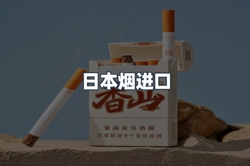 日本香烟系列